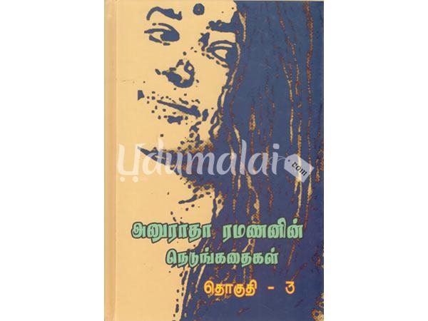 anuradha-ramananin-nedungathaigal-thoguthi-3-54142.jpg