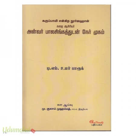 anwar-balasingaththudan-ner-mugam-77345.jpg