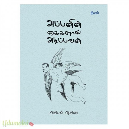 appanin-kaikalal-adippavan-03077.jpg