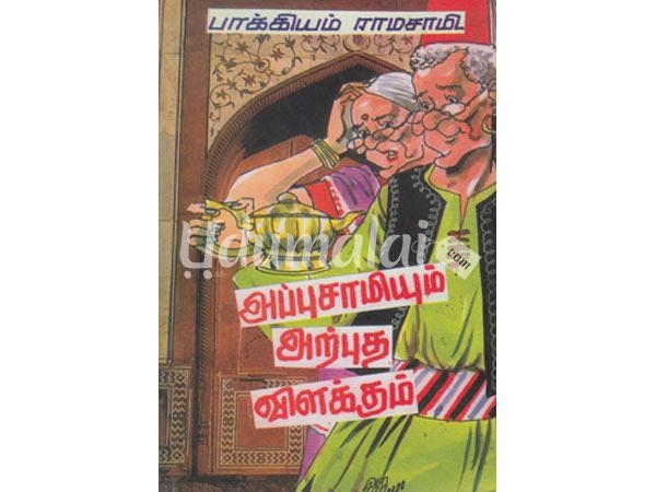 appusamyum-arpudha-vilakum-97311.jpg