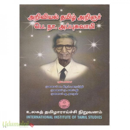 ariviyal-tamil-arinnar-ve-po-na-appusamy-58149.jpg