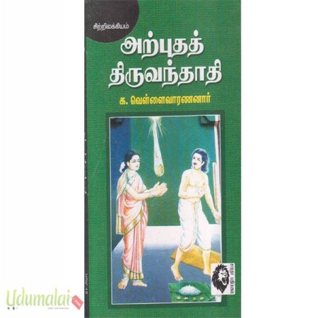 arputhat-thiruvanthathi-mulamum-uriyum-79112.jpg