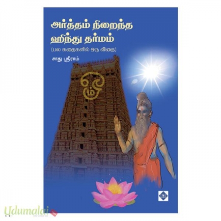 artham-ni-ainta-hindu-dharmam-36536.jpg