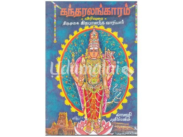 arunagirinatha-swamigal-aruliseitha-kantharalangaram-virivuraiyudan-38560.jpg