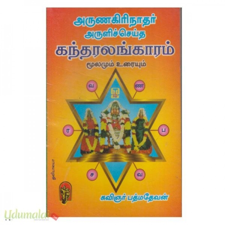 arunagirinathar-aruli-seitha-kantharalangaram-moolamum-uraiyum-34558.jpg