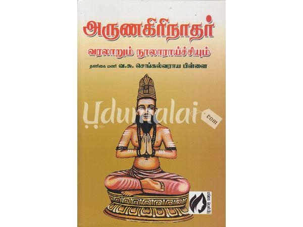 arunagirinathar-varalarum-noolaraichiyum-63850.jpg