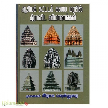 asiya-kattadak-kalai-marabil-dravida-vimaanaggal-65638.jpg