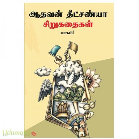 athavan-deedchanya-siru-kathaikal-2-parts-49769.jpg