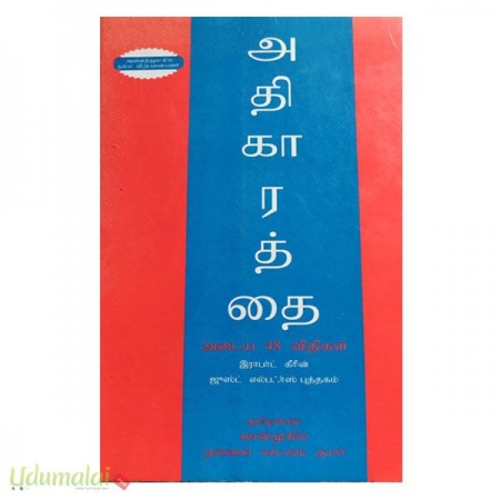 athikaaraththai-adiya-43-vithikal-10306.jpg