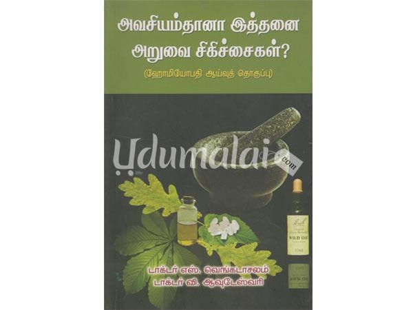 avaciyamthanaa-ittanai-aruvai-chikichaigal-45567.jpg