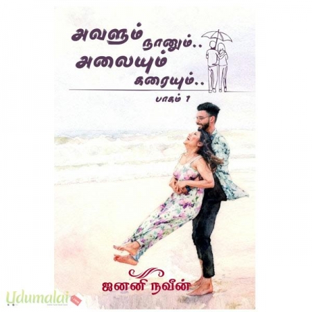 avalum-naanum-alaiyum-karaiyum-2-parts-janani-naveen-12862.jpg