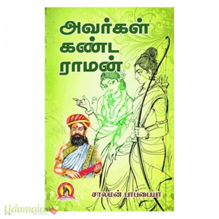avargal-kanda-raman-79282.jpg