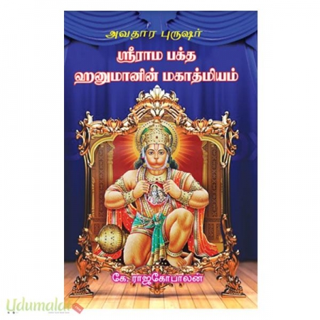 avatara-puruzhar-srirama-baktha-hanumanin-mahathmiyam-85535.jpg