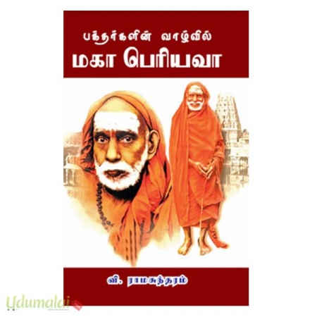 bakthargalin-vazhiyil-maha-periyava-88277.jpg