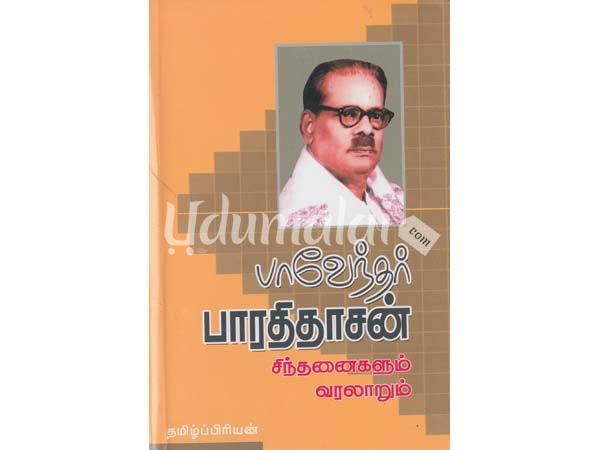 bavanthar-bharthithasan-sinthanaikalum-varalarum-48117.jpg