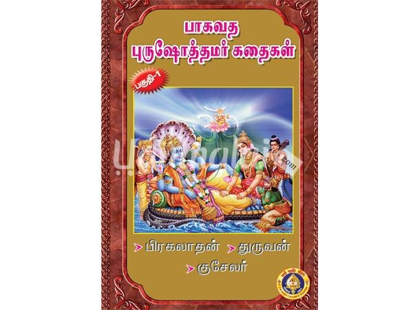 bhaagavata-purushothamar-kathaigal-12523.jpg