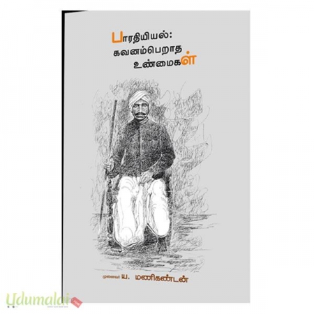 bharathiyil-kavanamperatha-unmaikal-39047.jpg