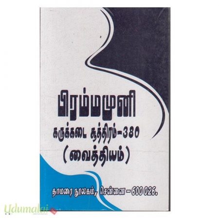 birammamuni-karukkadai-soothiram-380-62517.jpg