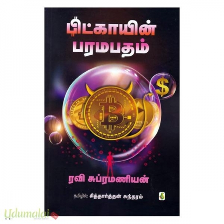 bitcoin-paramapatham-49717.jpg