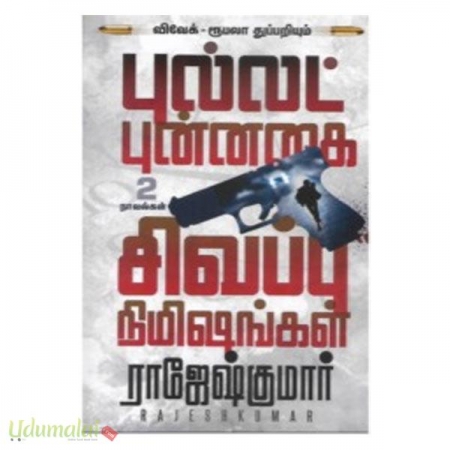 bullet-punnagai-sivappu-nimishaggal-97303.jpg