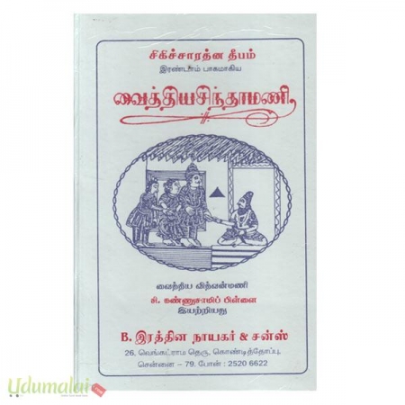 chekichsaarathna-erandaam-baahamaakiya-vaithiya-chinthamani-49377.jpg