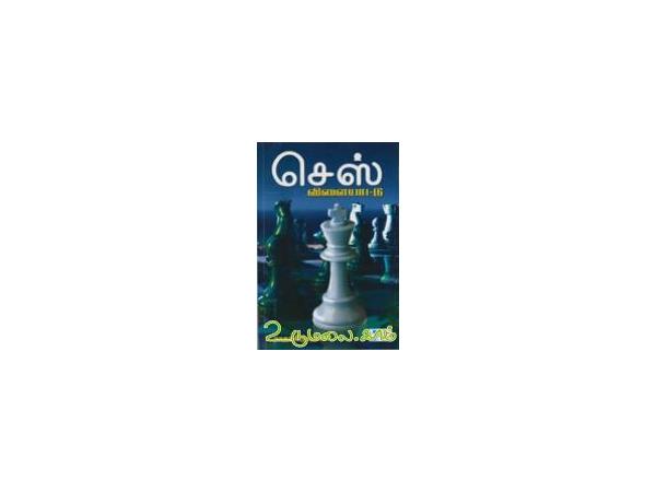 chess-vilyattu-90163.jpg
