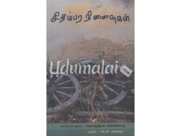 chidhambara-ninaivugal-balachandran-sullikadu-avagal-ezhuthiyathu-10464.jpg