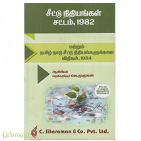 chit-funds-act-1982-and-tn-chit-funds-rules-1984-in-tamil-57097.jpg