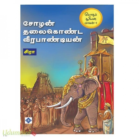 chozhan-thalaikonda-veerapandiyan-12628.jpg