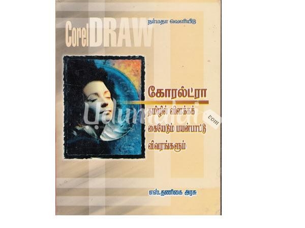corel-draw-tamilil-vilakka-kaiedu-24877.jpg