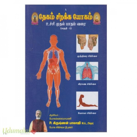 degam-sirakka-yogam-uchchi-muthal-paatham-varai-part-1-59234.jpg