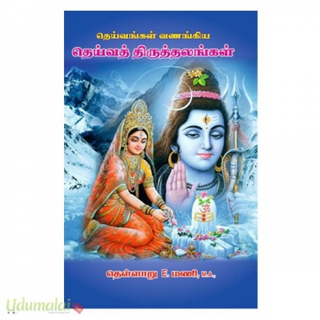 deivangal-vanagiya-deiva-thiruthalangal-33519.jpg