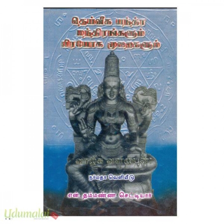 deiveeka-yanthra-mantharaggalum-prayooka-muraikalum-54963.jpg