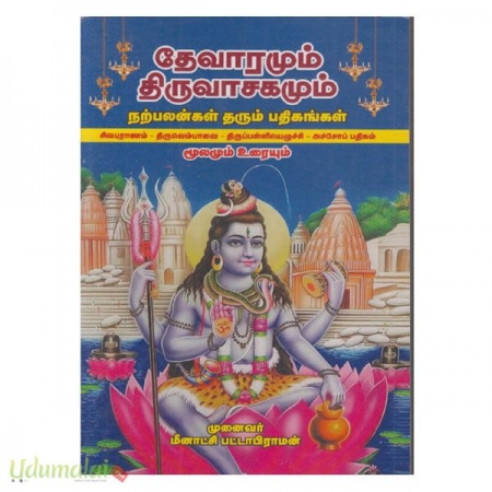 devaaramum-thiruvasagamum-natpalangal-tharum-pathigaggal-89879.jpg