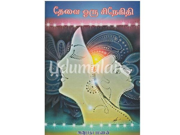 devai-oru-sinegithi-84413.jpg