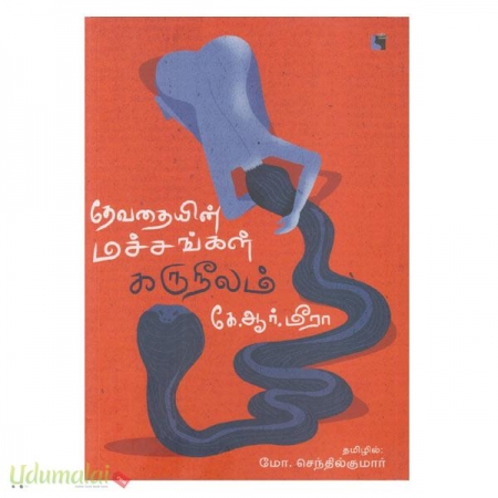 devathaiyin-macchangal-karuneelam-72296.jpg