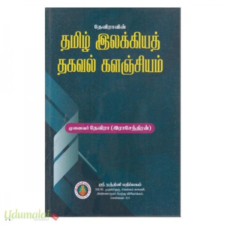 deviravin-tamil-ilakkiya-thagaval-kalanjiyam-56731.jpg