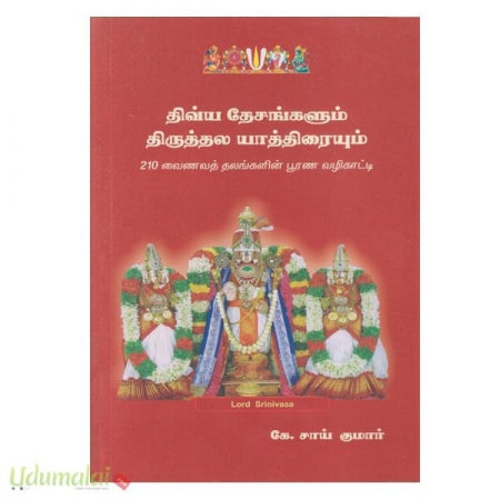 dhivya-desaggalum-thiruththala-yaattraiyum-37116.jpg