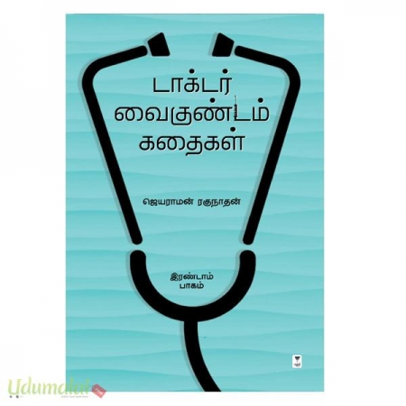 doctor-vaikundam-kathaigal-second-part-56367.jpg