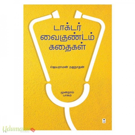 doctor-vaikundam-kathaigal-third-part-31384.jpg