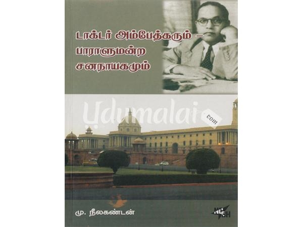 dr-ambetkarum-paralamandra-jananayagam-74173.jpg