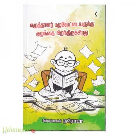 eazhuthaalar-pazhuvettaiyarkku-kuzhlanthi-piranthirukkirathu-07502.jpg