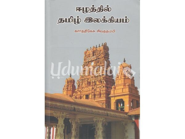 eelathil-tamil-ilakkiyam-26266.jpg