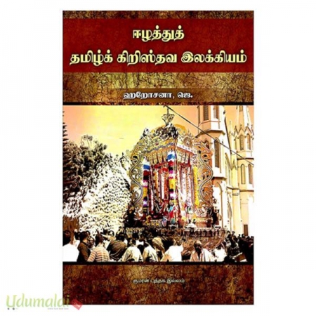 eelaththu-tamilk-christhuva-elakkiyam-49857.jpg