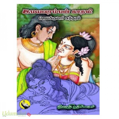 emaiyavaramban-kaathali-60832.jpg