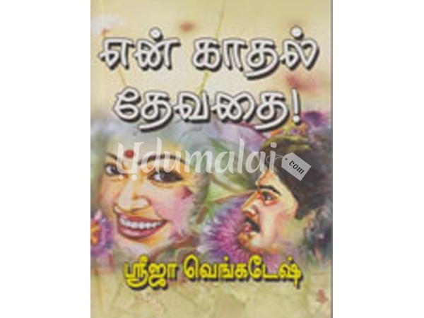 en-kadhal-devathai-26534.jpg