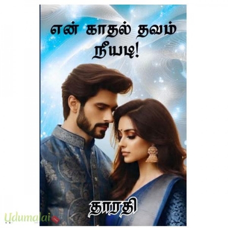 en-kadhal-thavam-neeyadi-tharathi-24550.jpg