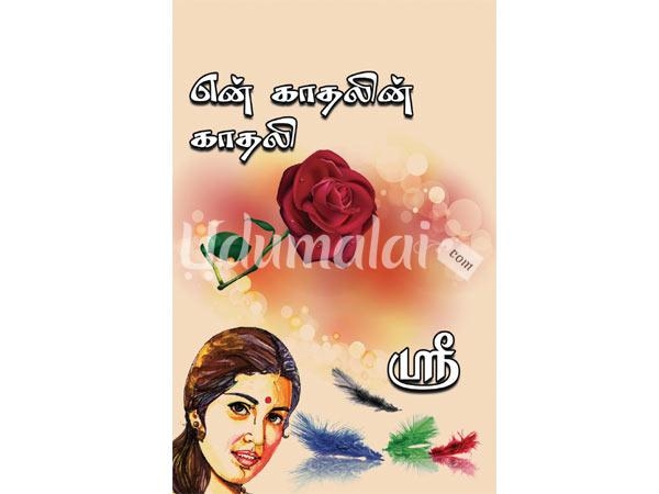 en-kadhalin-kadhali-sree-51264.jpg