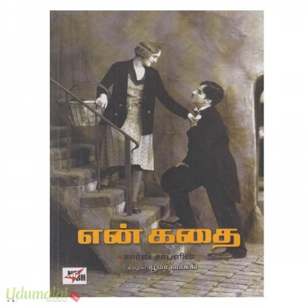 en-kathai-charlie-chaplin-67746.jpg