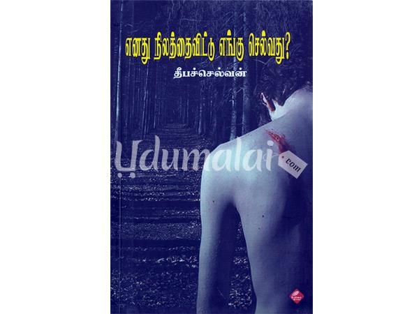 enathu-nilathai-vittu-engu-selvathu-01287.jpg